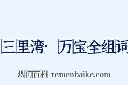 三里湾·万宝全组词是什么意思的图片